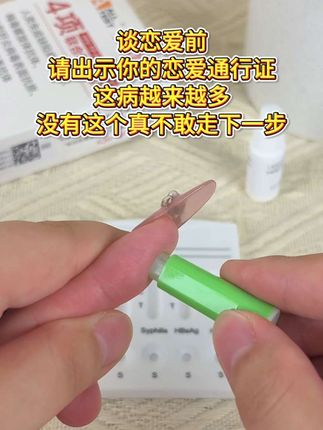 谈恋爱,处对象,一定要让对方当场测艾滋,安全了才可以在一起#恋爱 #情侣 #奔现 #感染四项 #自测健康