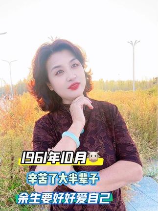 61年牛、辛苦了大半生,向自己说声对不起,往后余生记得善待自己…活出自己想要的模样!
