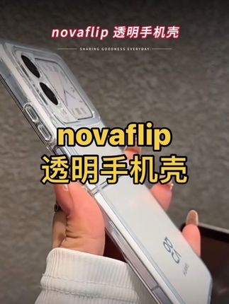 适合华为novaflip超薄透明折叠屏手机壳,小折叠屏nova flip防摔轻薄保护壳#数码产品 #手机数码 #好物推荐🔥 #华为novaflip手机壳