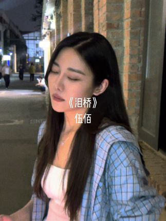 泪桥,, #泪桥 #伍佰 #无声卡清唱 #翻唱