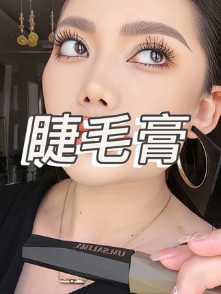 睫毛膏太好用了 爱了爱了😻😻#睫毛 #大爱官方 #我要上热们 #睫毛教程