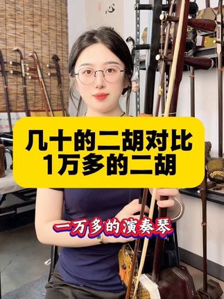 便宜的初学者对比1万的演奏琴,听听音色的变化。#二胡玮玮 #二胡制作 #二胡厂家 #新手二胡推荐 #千溪民族乐器