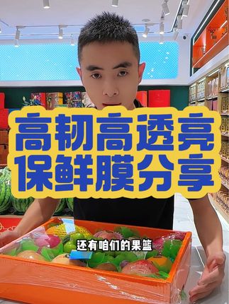 礼盒打样,果篮包膜,水果包膜讲究的就是亮感,所以这款高透亮,高韧性的保鲜膜分享给大家~#保鲜膜 #礼盒包膜 #元弟水果包装 #元弟水果陈列 #爱天元水果包装