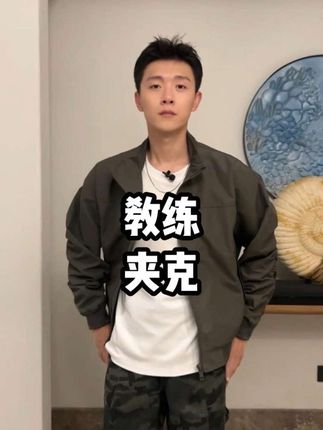 秋天就整这个教练夹克,谁穿谁好看#男生穿搭日记 #夹克 #教练夹克 #三防夹克