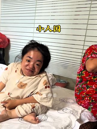 #上热门🔥 #小人国 #矮人家园#残疾人正能量 #关爱残疾人 。