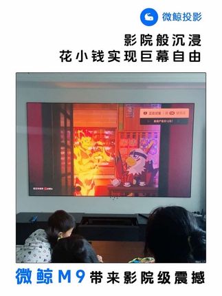 花小钱实现巨幕自由 宅家再也不无聊#家庭影院 #微鲸投影 #性价比超高 #投影幕布效果 #宅家好物