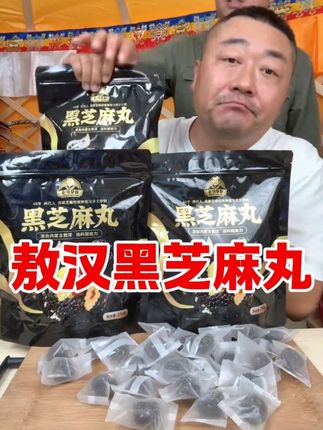 专门做芝麻的工厂做的黑芝麻丸,非常纯,吃了就停不下来#黑芝麻丸 #老马在草原
