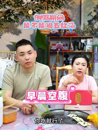 买了五红汤的朋友一定要坚持每天早晨空腹喝,可不能两天打鱼三天晒网哦#太原周嵘 #五红汤 #搞笑日常 #周嵘丈母娘 #元气早餐