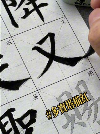 颜体多宝塔碑描红又字,颜真卿字帖毛笔多宝塔碑颜勤礼碑小学生初学入门儿童临摹书法练字纸描红初学者字贴颜体楷书麻姑仙坛记宣纸#颜体描红 #添今堂描红 #多宝塔 #多宝塔碑 #多宝塔描红 多宝塔碑描红