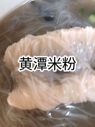 #地方特色美食 #好吃到停不下来 #妈呀太香了 #无限回购的宝藏单品 #农村美食 天门黄潭米粉,劲道好,有嚼劲,吃法多样,炒、煮、炖、炸,怎么做都好吃。