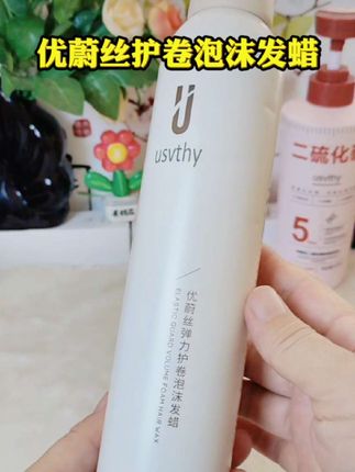 usvthy泡沫发蜡法式烫自然蓬松保湿弹力素女士羊毛卷泡泡发蜡摩丝#护卷定型#保湿不僵硬#卷发专用#官方正品保证