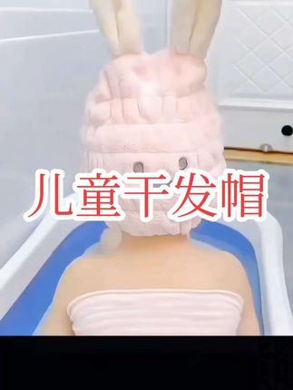 #创作灵感 #母婴好物 洗完头一定要马上给宝贝戴上这个干发帽,千万不要等着自然干,那样容易着凉。#速干干发帽