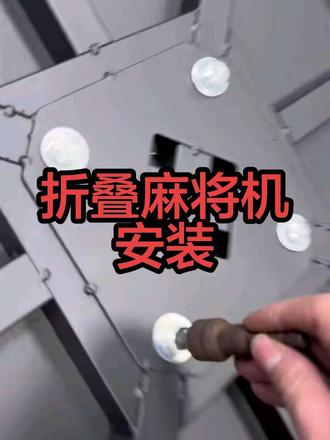 折叠麻将机安装#安装折叠麻将机