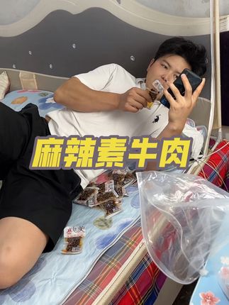 帅先生就爱吃这个 麻麻辣辣素牛肉 劲道有嚼劲解馋#太好吃了