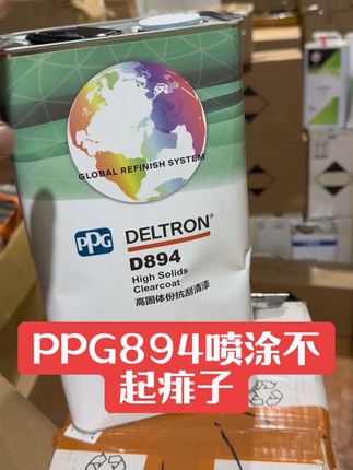 #PPG894清漆#抗划痕清漆 #汽车钣金喷漆