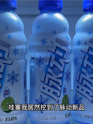 脉动这个新品凉感青柠味真的好喝绝了啊!新品尝鲜价,到手一箱15瓶,你看看才多少!而且它富含维生素B6、维C和烟酸,还添加了凉感赋活因子,入口就是青柠的果香,酸酸甜甜的,特别冰凉爽口,真的巨清爽好喝,趁划算没喝过的一定要尝尝!#畅爽好喝无可替代 #谁懂啊真的很好喝 #脉动 #夏日饮品 #好喝不贵