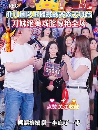 菲儿团队主播挑战木森大舞台,刀妹绝美戏腔惊艳全场 #木森大舞台 #唱歌 #真人真唱 #木森 #人气爆棚