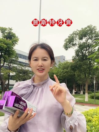 #牙膏#牙膏推荐 #普斯特牙膏