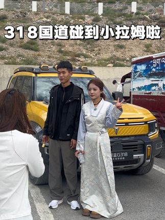 318国道偶遇小拉姆,本人比视频里还要漂亮#在318国道遇到了小拉姆#深蓝G318#小拉姆#开深蓝G318自驾三千公里带西藏女孩圆梦