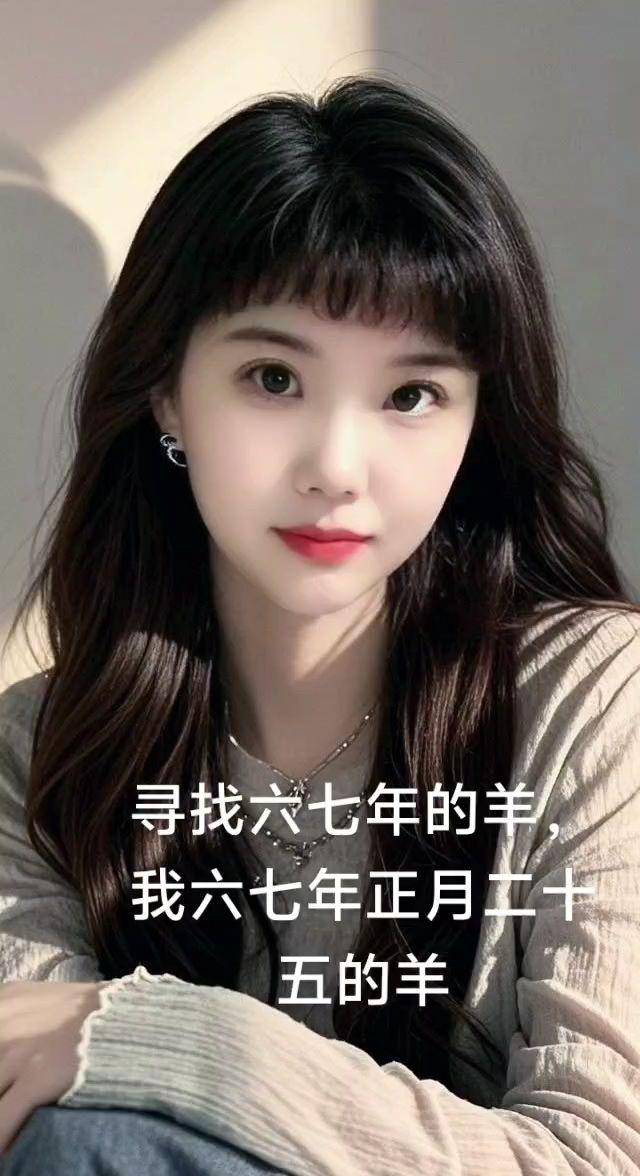 #AI温婉长发佳人 #年轻真好 #六七年正月二十五的单身羊寻找有缘人