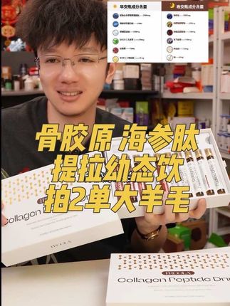 3000mg骨胶原➕3000海参肽,清货拍两单80支只要159真的香😂#骨胶原 #胶原蛋白肽 #精致女人必备 #中老年 #无限回购的宝藏单品