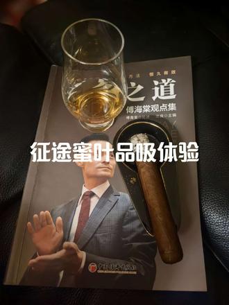 征途蜜叶品吸纪录 #雪茄生活
#威士忌陪你精致宅
征途的蜜叶,师傅说它是淡雅型。
对于抽了60支战神白金的我来说,这是一支浓郁型的雪茄。我大概应该抽不完了,但是放到明天又说不好抽了,怎么办呢?
