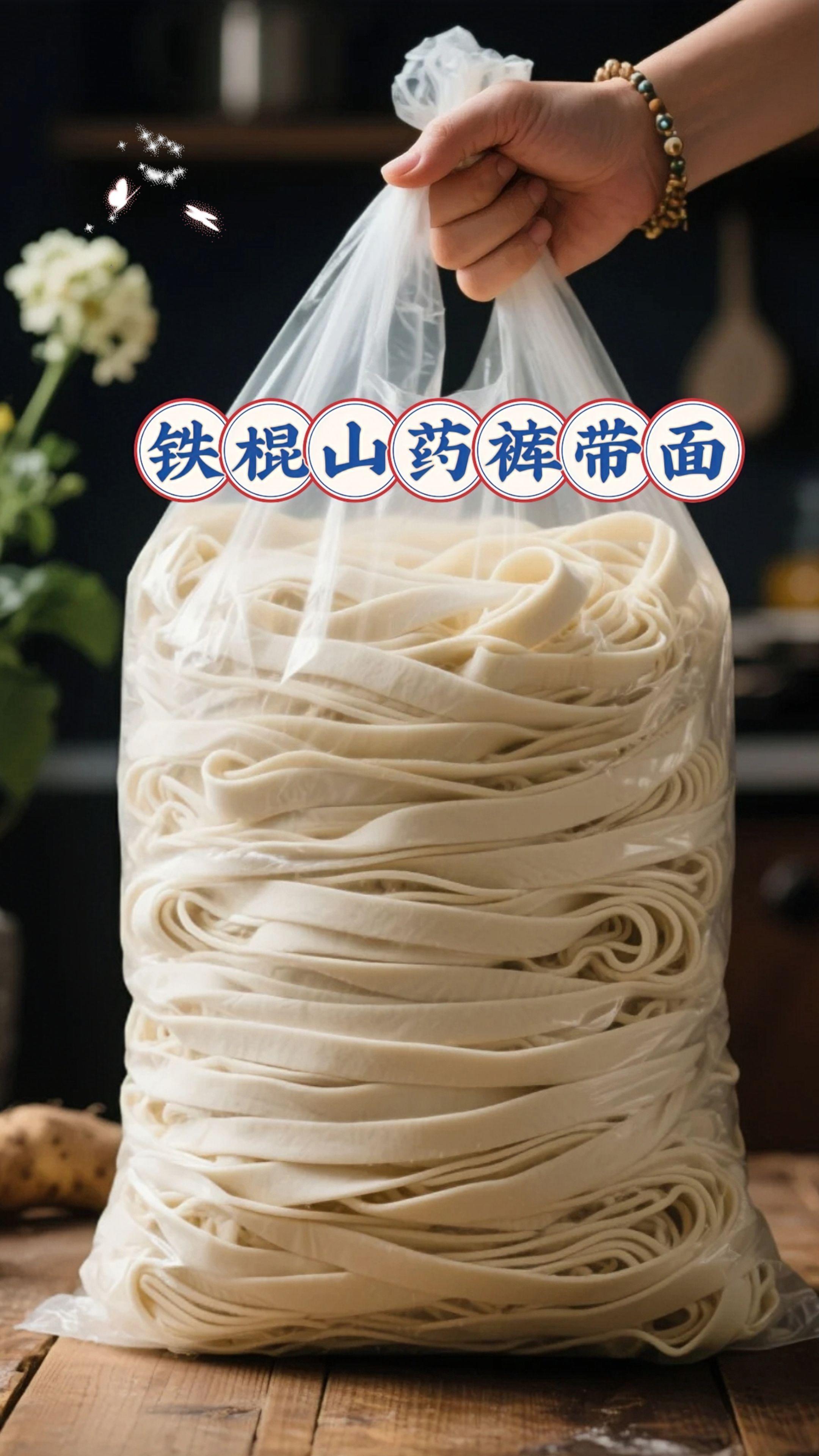 家人们!铁棍山药裤带面来了,这波不囤真的亏! 你们常问的铁棍山药裤带面,今天活动力度直接拉满。 平时舍不得多买的,趁现在赶紧囤,算下来比平时便宜不少,错过这次真不知道要等多久。不管是煮着吃、拌着吃都香,筋道又带着山药的软糯,全家都爱吃。 手速要快,冲就对了! #面条#山药裤带面#铁棍山药裤带面#美食分享#超便宜超划算