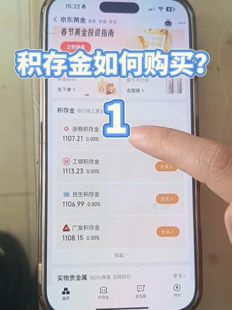 之前还有好多问我怎么买的积存金,我今天给大家操作一下,不懂得可以了解一下#真实生活分享计划 #攒金 #积存金 #黄金 #新手妈妈