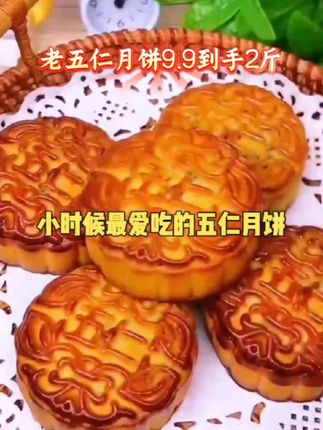 #无限回购的宝藏单品 #美食分享 #广式五仁月饼#酥脆香甜 #满口留香 #童年回忆小零食