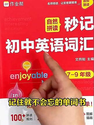 单词是学好初中英语的基础,自然拼读法背单词,不仅能高效记忆,还不容易忘记#初中英语 #背单词