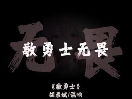 #胡彦斌新歌敬勇士 干一杯 敬自己不为谁