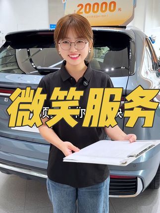 以后微笑服务 #曜启东方遇见中国星 #吉利金秋购车季 #吉利星越L #遇见冠军实力