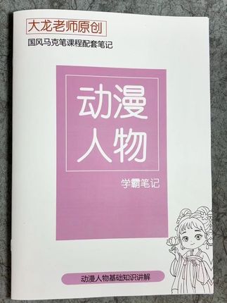 动漫基础讲解学霸笔记 配套15节视频课#动漫基础绘画教程 #动漫画法 #动漫人物绘画 #动漫起型 #动漫入门