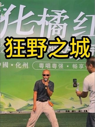 #化州大舞台够胆你就来 #韵艺舞台 #狂野之城 不假唱,不修音,不怯场,不好听。😃哈哈