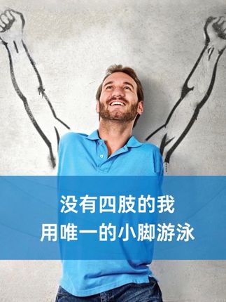 夏日炎炎,没有四肢的我哈是怎么用唯一的一只小脚游泳的 #正能量 #涨知识 #尼克胡哲 #人生不设限