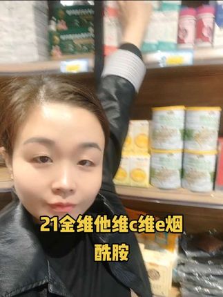 21金维他,国货大品牌,老品牌了,咱们吃的也放心#亲测分享#维生素#烟酰胺#精致女人必备#21金维他 @浩原妈妈🌻(家有三宝)
