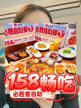 2026必胜客自助回本攻略来啦!!#必胜客自助餐#必胜客自助攻略#必胜客