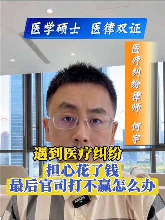 医疗纠纷担心花了钱官司打不赢怎么办 #医疗纠纷 #医疗事故 #山东医疗纠纷律师 #医疗纠纷律师何宇 #医疗损害 医疗纠纷这个流程,
本质上是一个——
多层筛选机制。
它在尽量避免一件事:
让当事人花了钱,
最后一无所获。
这就是制度设计的逻辑。
也是对弱者的一种保护。
所以如果你现在在犹豫,
不是担心“钱会不会打水漂”,
而是应该先去做一件事:
把病历拿出来,
找专业的人帮你判断。
有价值,再往下走。
没有价值,就及时止损。
而不是自己在那反复猜。
医疗纠纷不是赌博。
它是一个有流程、有筛选、有判断的过程。