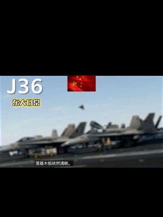 #J36 #美国航母 #六代机 #七代机 #隐形战机