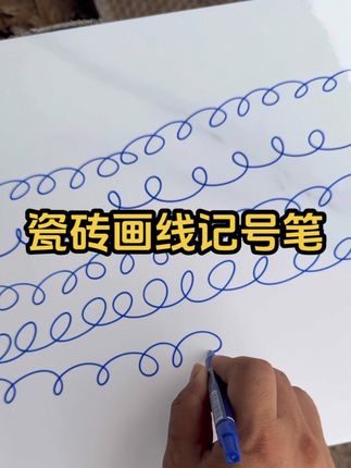 贴砖师傅专用记号笔! #家装装修#瓦工贴砖#手艺人#记号笔#瓷砖画线记号笔