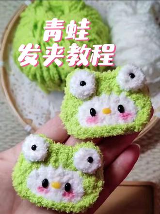 2026最新款毛线发夹钩织教程附图解🫰🏻毛绒绒的小青蛙🐸#毛线 #钩织 #毛线发夹 #动物发夹 #可爱发夹