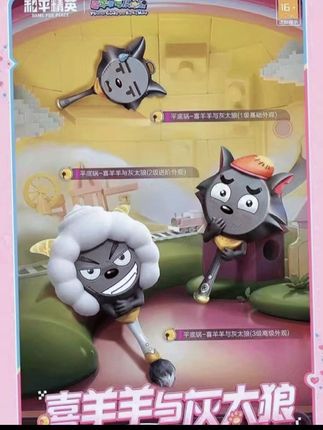 #和平精英 喜讯:喜羊羊和灰太狼