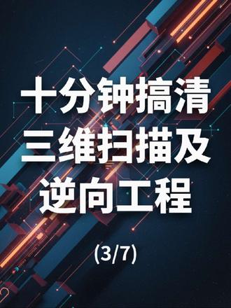 #十分钟搞懂逆向工程 #逆向设计 #产品开发
疯狂动物城基调讲解
基于Geomagic Studio的逆向工程设计流程主要包括数据导入、点云处理、多边形编辑、曲面重构和模型分析等核心步骤。
基础操作流程
数据导入与预处理
Geomagic Studio支持多种数据格式,包括STL、OBJ、3DS、VRML、PTX、XYZ等点云和网格数据格式。导入数据后,可通过鼠标拖拽进行模型旋转,使用滚轮进行缩放,支持线框模式、着色模式、渲染模式等多种查看方式。
点云处理阶段
点云数据的高效处理是逆向工程的基础,主要包括:
- 点云对齐与拼接:通过选择共同特征点进行配准,使用ICP算法实现自动对齐
- 简化与平滑处理:设置简化参数,应用高斯滤波或均值滤波算法去除噪声
- 数据优化:去除杂点、填补空缺,确保点云数据的完整性和准确性
输出与应用场景
处理完成的模型可输出为多种CAD/CAM/CAE匹配文件格式,包括IGS、STL、DXF等,支持与SolidWorks等工程软件的无损传输,广泛应用于机械制造、医疗器械、文化遗产保护等领域。 #产品开发