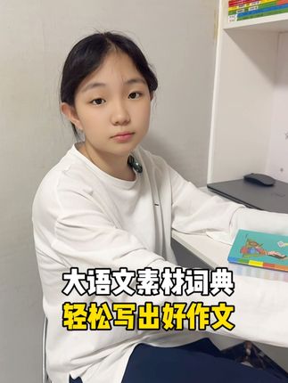 大语文素材词典,写作文就像查字典一样简单#作文素材积累 #作文素材 #学霸秘籍 #写作技巧