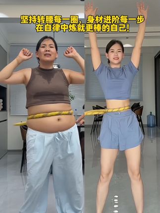 65岁婆婆和儿媳的励志暴击:别问“何时起步”,此刻就为自己而战! 软呼啦圈轻松驾控,每日30分钟挥汗+合理饮食,让身体在坚持中慢慢变好。请铭记:奔赴卓越自我的征程,从来没有“过期”的开始!#居家锻炼 #软呼啦圈转起来 #软呼啦圈测评