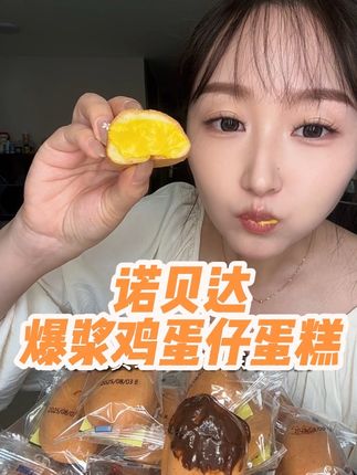 #诺贝达微笑鸡蛋仔蛋糕 #爆浆蛋糕 #鸡蛋仔蛋糕 #面包 #强烈推荐