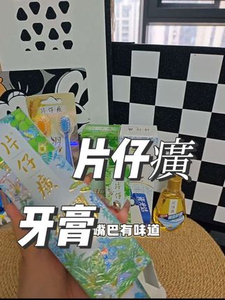 #现在连牙膏都这么卷了吗? 如果你嘴巴难闻很多年,一定要试试这个 里面添加了片仔癀和蜂胶提取物,还是清爽薄 荷味的,早晚刷一刷,清新又舒服。#牙膏#片 仔演牙膏#强烈推荐