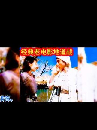 经典呈现老电影《地道战》 #经典影视 #经典老电影推荐 #经典歌曲 #百看不厌 #百唱不厌
