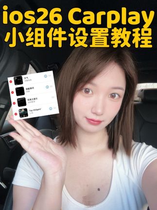 ios26 Carplay小组件设置教程,不要登录,里面带皇冠的需要,my car不花钱的。有点复杂,让我看看哪个小宝最有耐心~#ios26 #carplay #ios26carplay小组件 #说车聊车#带你懂车