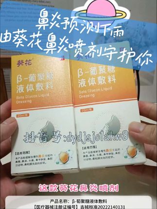 #鼻炎 预测下雨,这次由#葵花鼻炎喷剂 守护你。急性慢性都能喷。坚持喷7天,舒缓鼻炎不适#葵花 #慢性鼻炎 #好舒服强身优品